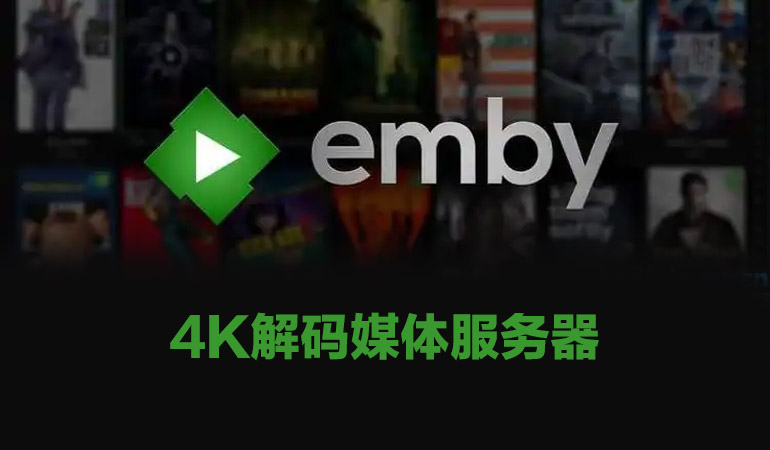 EmbyServer 媒体服务器 Happy