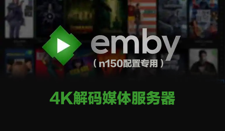 N150配置 EmbyServer 媒体服务器