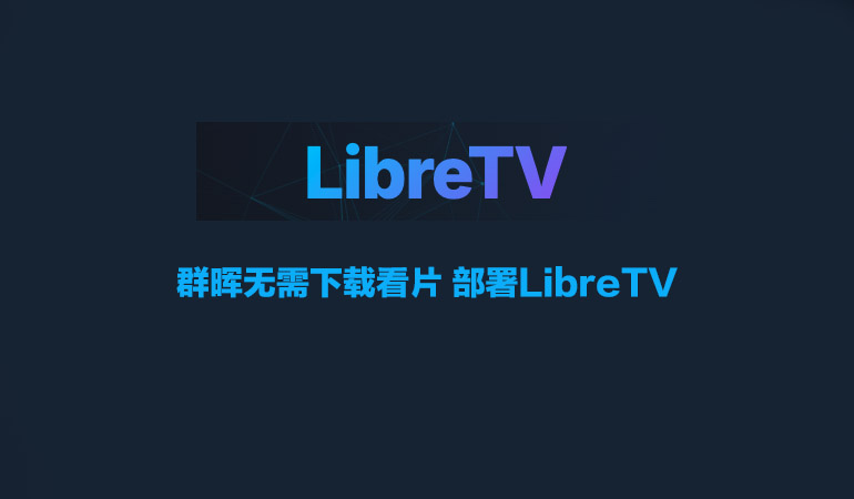群晖无需下载看片 部署LibreTV