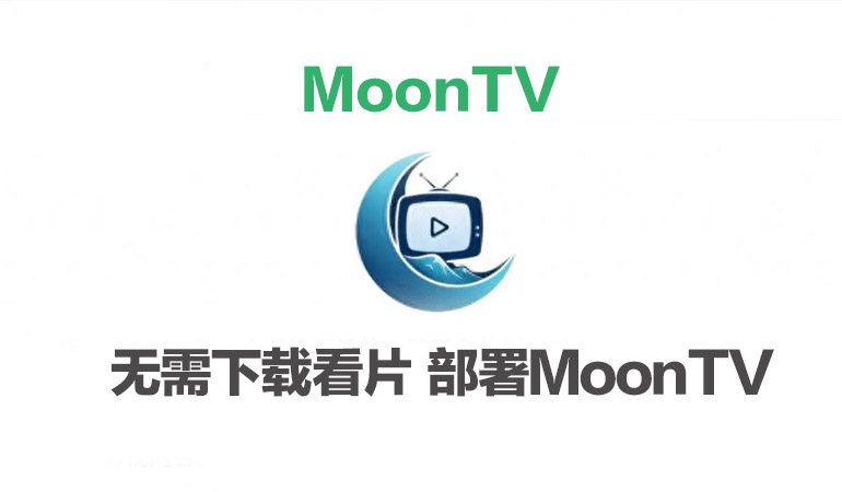 群晖无需下载看片 部署MoonTV